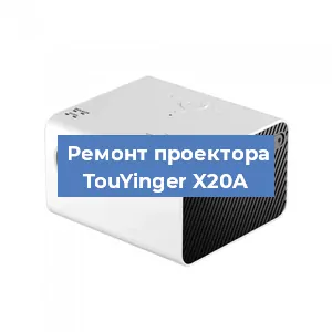 Замена светодиода на проекторе TouYinger X20A в Перми